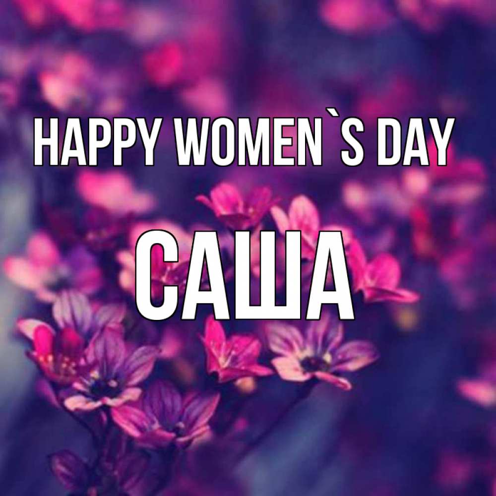 Greetings card с именем, Саша happy women`s day небольшие цветы 1 Greetings with text for free download 